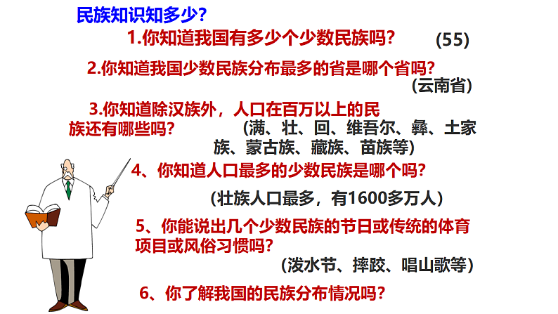 人教版道德与法治九年级上册 7.1 促进民族团结（31张PPT）02