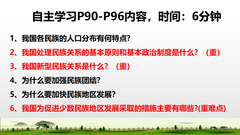人教版道德与法治九年级上册 7.1 促进民族团结（31张PPT）04