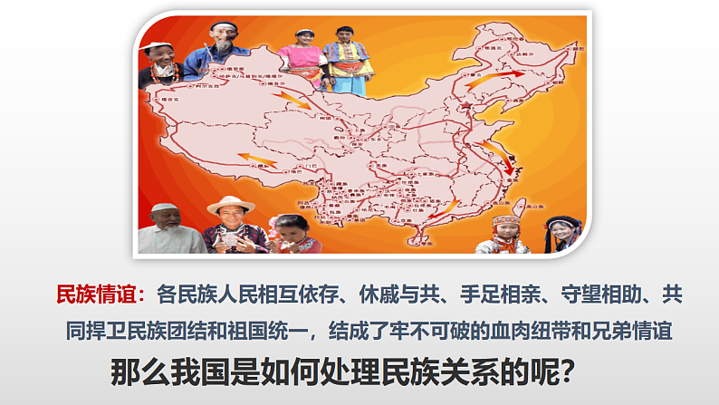 人教版道德与法治九年级上册 7.1 促进民族团结（31张PPT）06