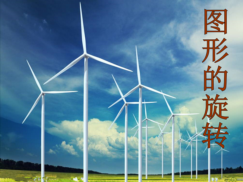 人教版数学九年级上册23.1章图形的旋转课件 （26张PPT）01