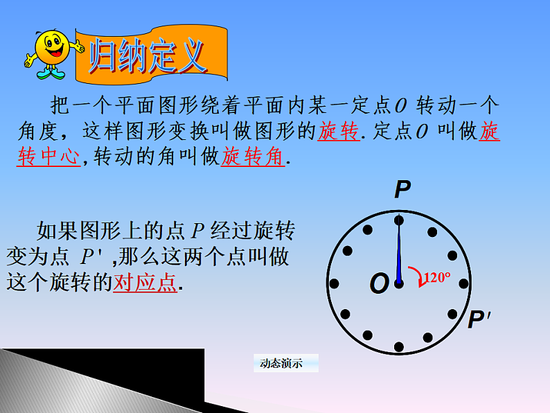 人教版数学九年级上册23.1章图形的旋转课件 （26张PPT）04