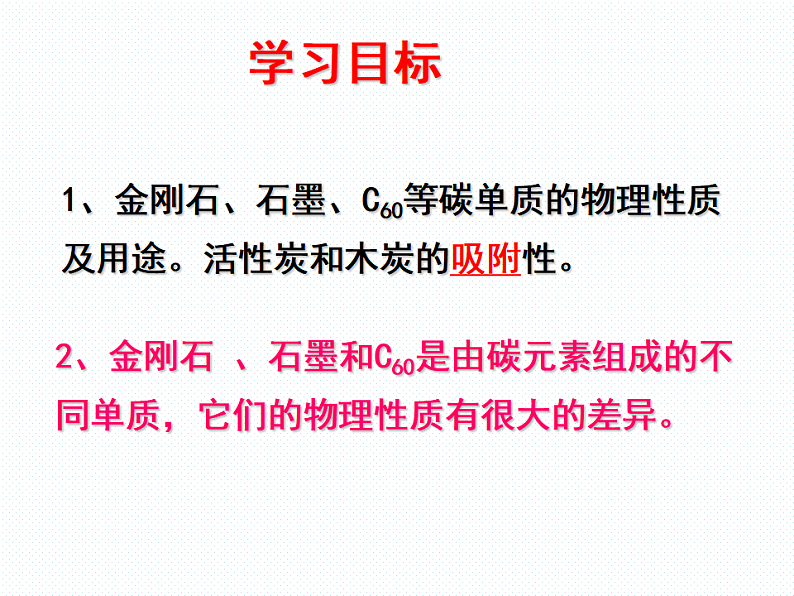 人教版九年级化学上册6.1金刚石、石墨、碳60 第1课时课件03