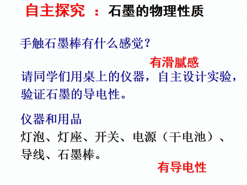 人教版九年级化学上册6.1金刚石、石墨、碳60 第1课时课件06