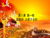 部编版八年级年级上册道德与法治8.1国家好，大家才会好课件