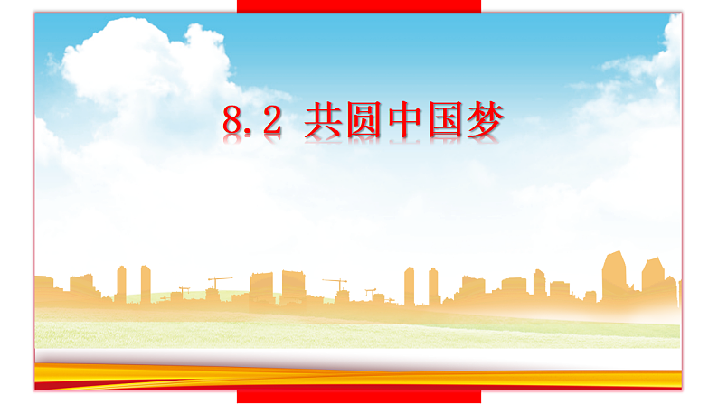 人教版道德与法治九年级上册8.2共圆中国梦 课件01