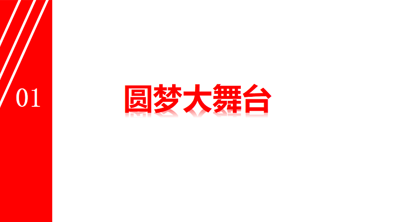 人教版道德与法治九年级上册8.2共圆中国梦 课件04