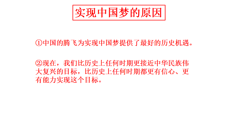 人教版道德与法治九年级上册8.2共圆中国梦 课件05