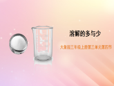 三年級(jí)科學(xué)上冊(cè)第三單元溶解的秘密4溶解的多與少教學(xué)課件大象版
