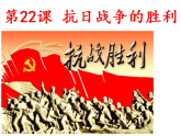 初中历史人教部编版八年级上第六单元 中华民族的抗日战争第22课 抗日战争的胜利（共23张PPT）