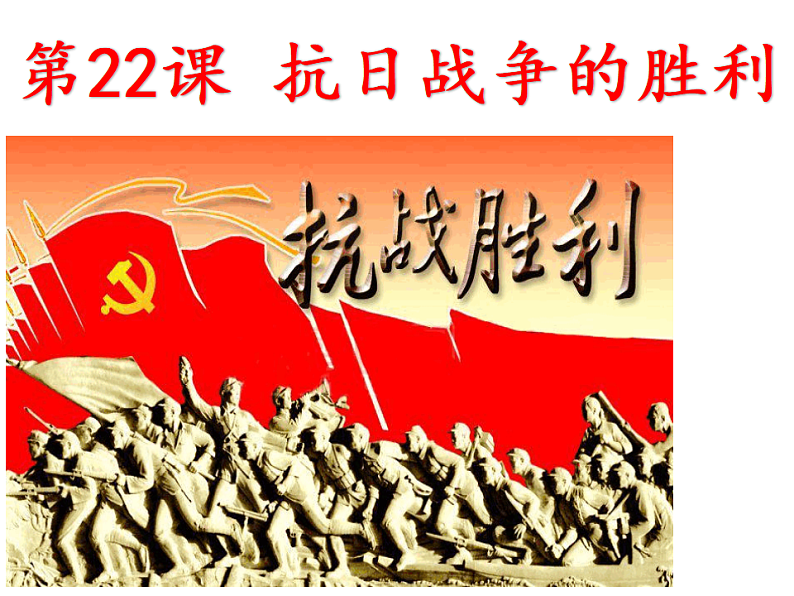 初中历史人教部编版八年级上第六单元 中华民族的抗日战争第22课 抗日战争的胜利（共23张PPT）01