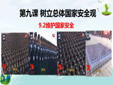 人教版道德与法治八年级上册9.2  维护国家安全 课件