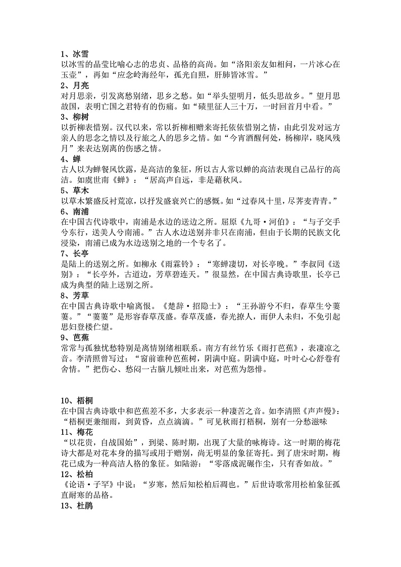 2020高考诗歌鉴赏常考的100个意象，背会得分！ 教案01