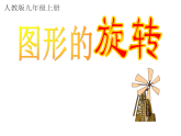 人教版数学九年级上册23.2信息技术应用 探索旋转的性质 课件