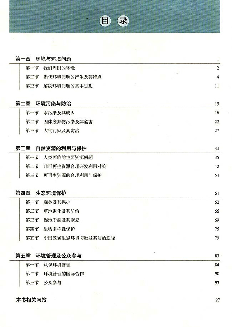人教版新课标高中地理选修6 环境保护电子课本第2页