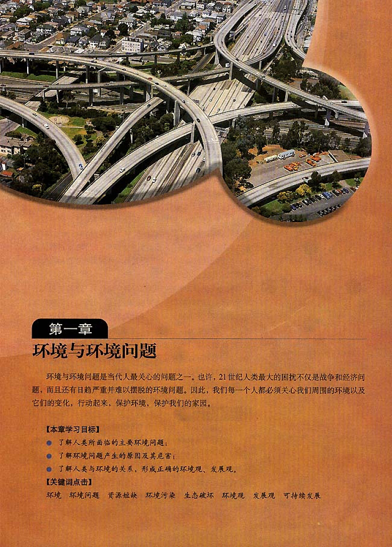 人教版新课标高中地理选修6 环境保护电子课本第3页