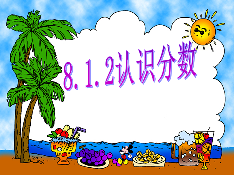 8.1.2 认识分数 教学课件第1页