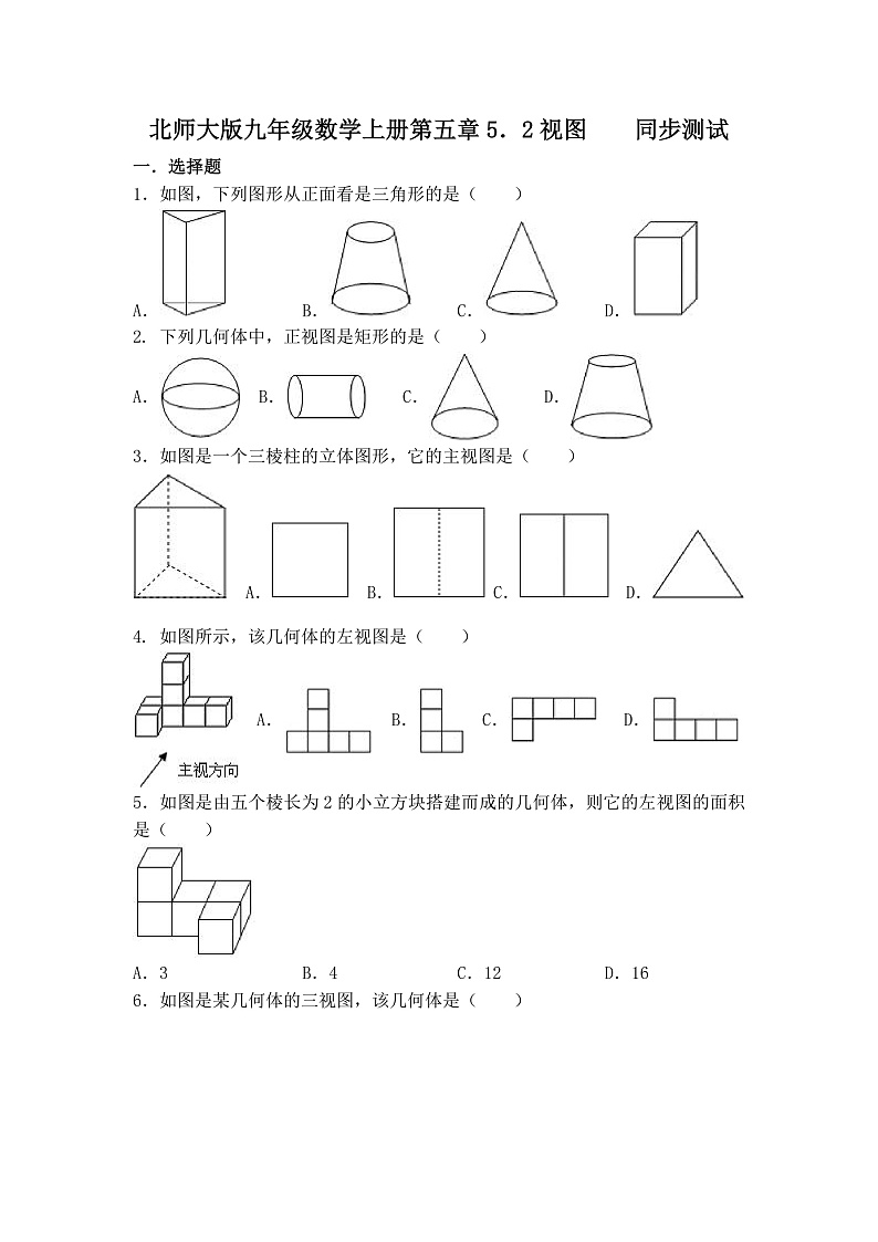 北师大版九年级数学上册_5.2 视图    同步测试（含答案）第1页