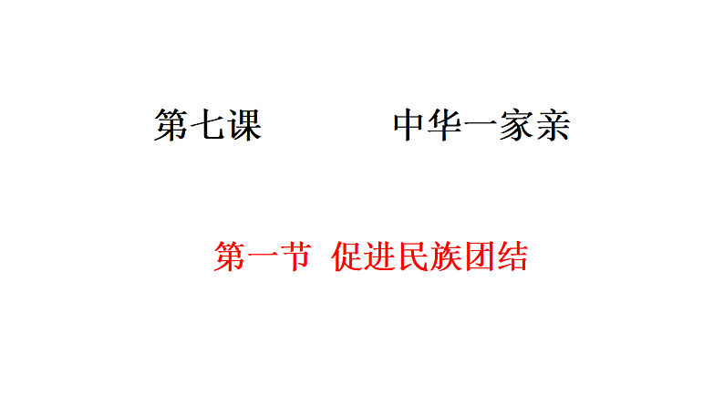 人教部编版道德与法治九年级上册：7.1《促进民族团结》课件（共28张PPT）03
