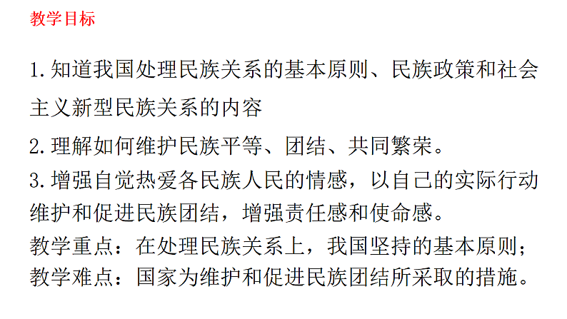 人教部编版道德与法治九年级上册：7.1《促进民族团结》课件（共28张PPT）04