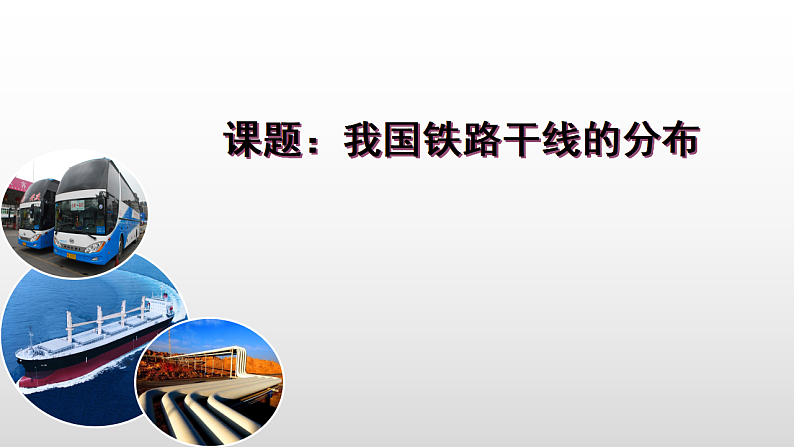八年级地理上册教学课件-4.1交通运输2-人教版第1页