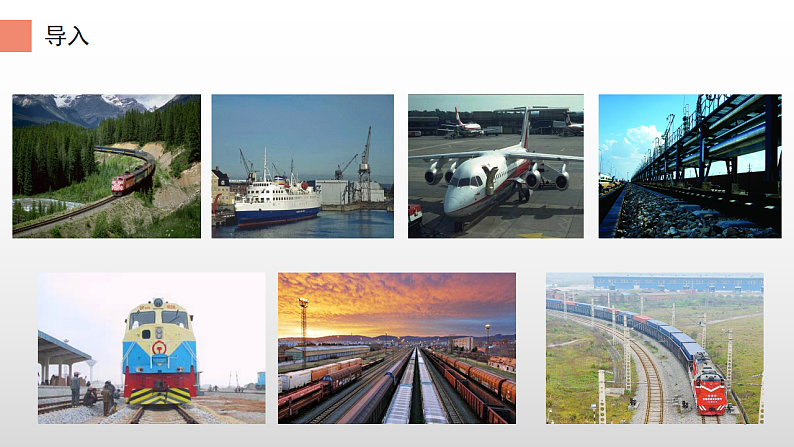 八年级地理上册教学课件-4.1交通运输2-人教版第3页