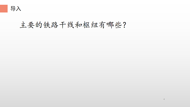 八年级地理上册教学课件-4.1交通运输2-人教版第4页