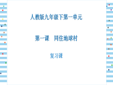 人教版道德与法治九年级下第一课 同住地球村复习课件（共42张PPT）