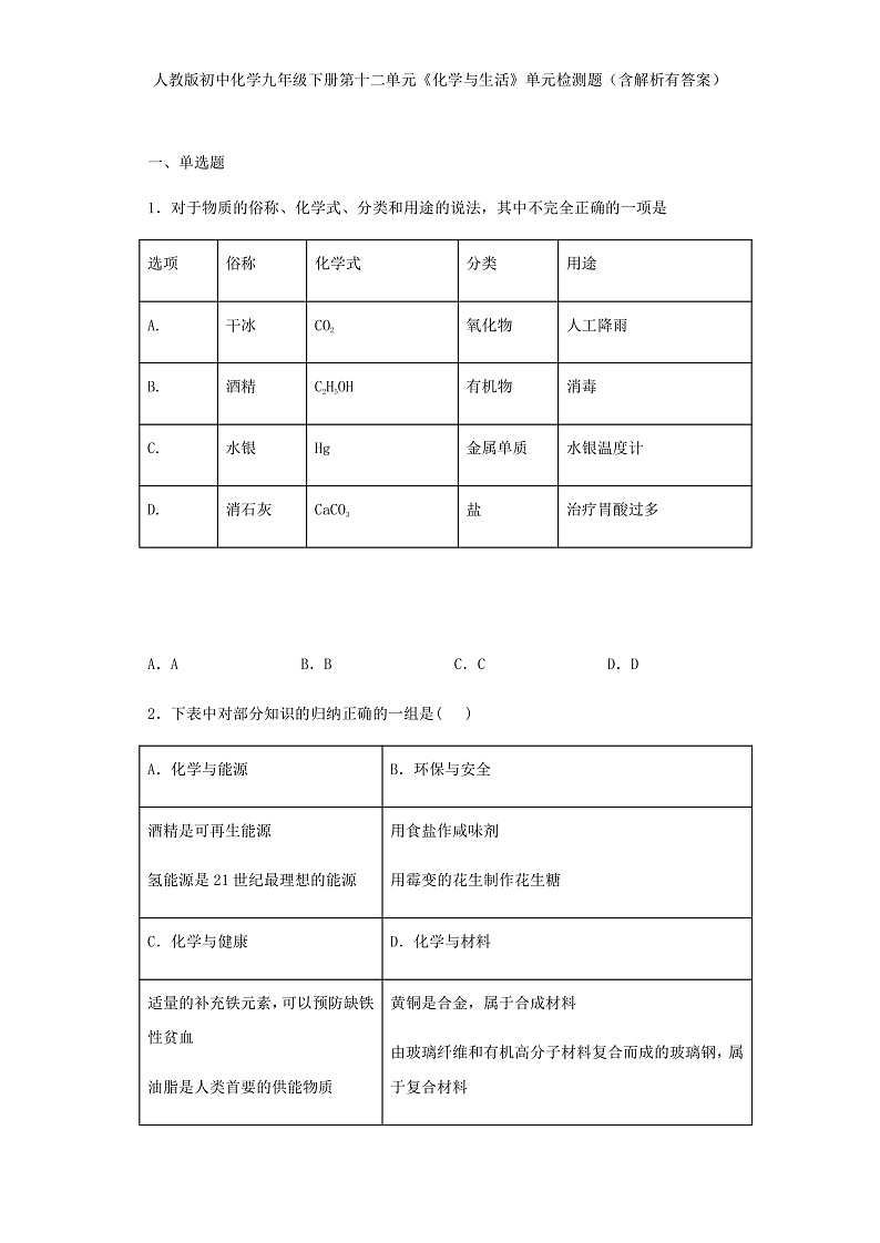 人教版初中化学九年级下册 第十二单元化学与生活单元检测题01