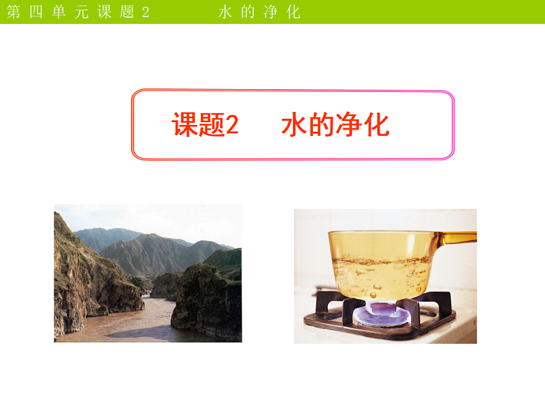 人教化学九上第四单元 课题2《水的净化》课件第1页