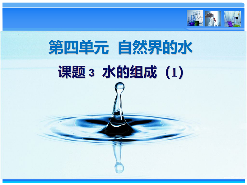 人教版九年级化学4.3水的组成 课件(共12张PPT)01