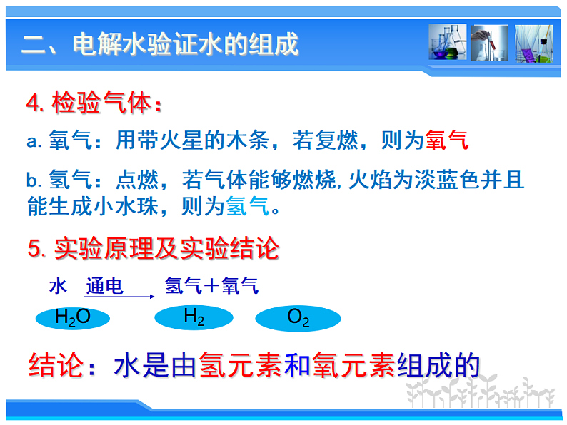 人教版九年级化学4.3水的组成 课件(共12张PPT)05