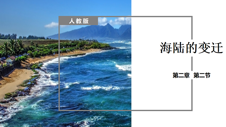 人教版地理七年级上册课件  2.2 海陆的变迁第1页