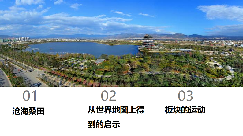 人教版地理七年级上册课件  2.2 海陆的变迁第2页