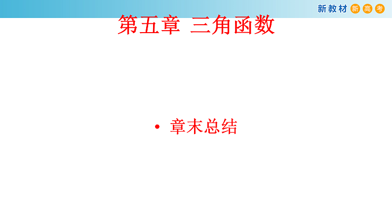 第5章 三角函数章末总结 课件第1页