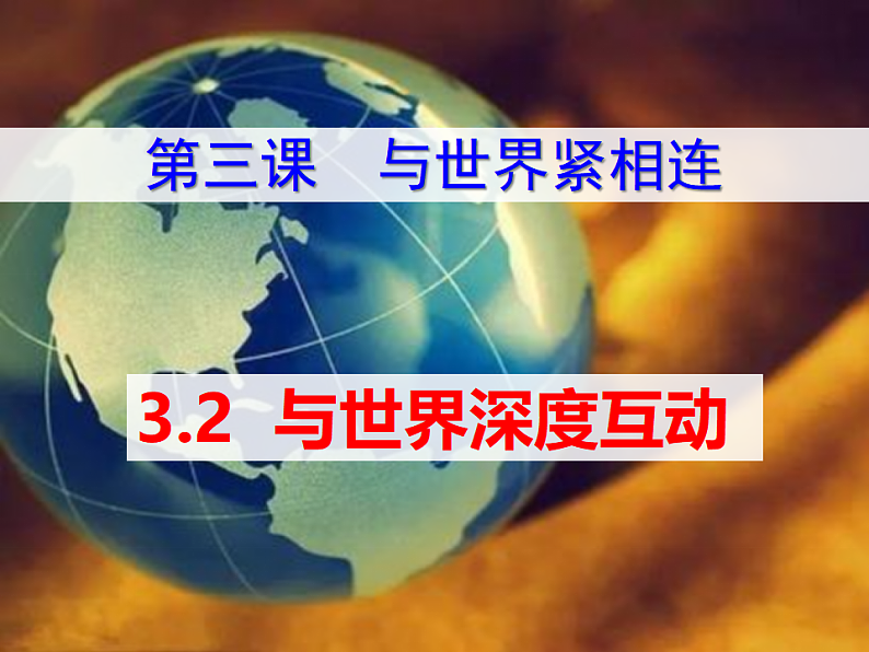 人教版九年级道德与法治下册  3.2与世界深度互动   课件第2页