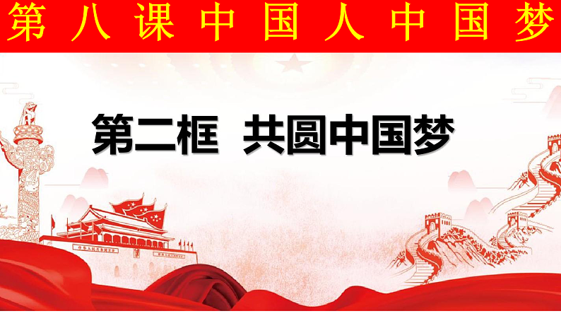 人教版道德与法治九年级上册 8.2 共圆中国梦教学课件 课件01