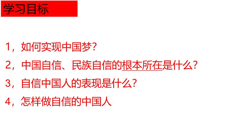 人教版道德与法治九年级上册 8.2 共圆中国梦教学课件 课件02