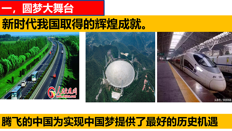 人教版道德与法治九年级上册 8.2 共圆中国梦教学课件 课件03