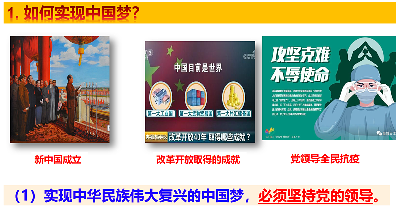 人教版道德与法治九年级上册 8.2 共圆中国梦教学课件 课件04