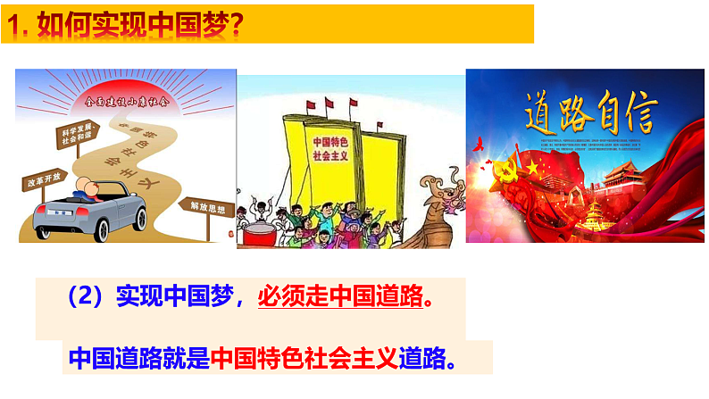 人教版道德与法治九年级上册 8.2 共圆中国梦教学课件 课件06