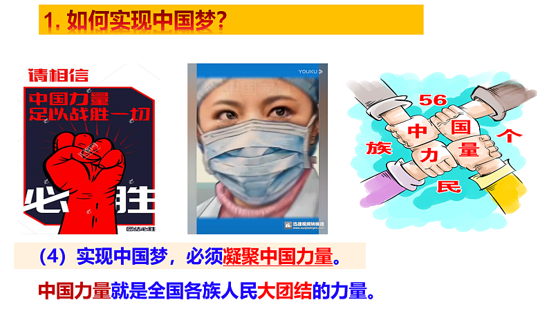 人教版道德与法治九年级上册 8.2 共圆中国梦教学课件 课件08