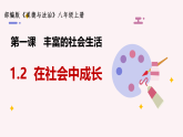 人教版八年级道德与法治上册  1.2 在社会中成长  课件