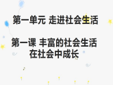人教版八年级道德与法治上册 1.2在社会中成长  课件