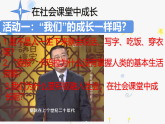 人教版八年级道德与法治上册 1.2在社会中成长  课件