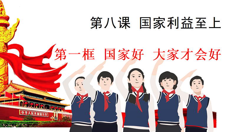 部编版道德与法治八年级上册  8.1  国家好 大家才会好  （31张PPT）02