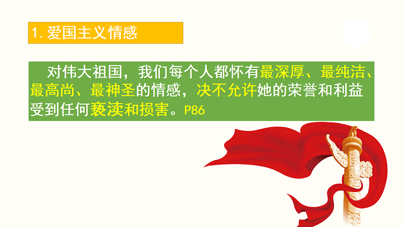 部编版道德与法治八年级上册  8.1  国家好 大家才会好  （31张PPT）05