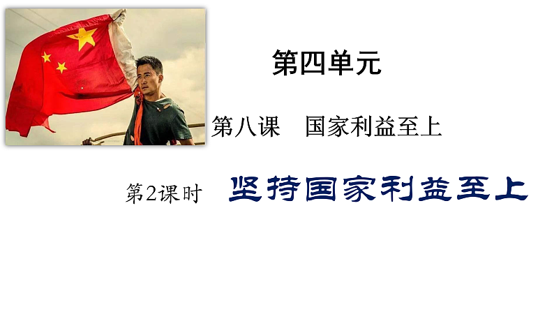 人教部编版道德与法治八年级上册8.2坚持国家利益至上课件01
