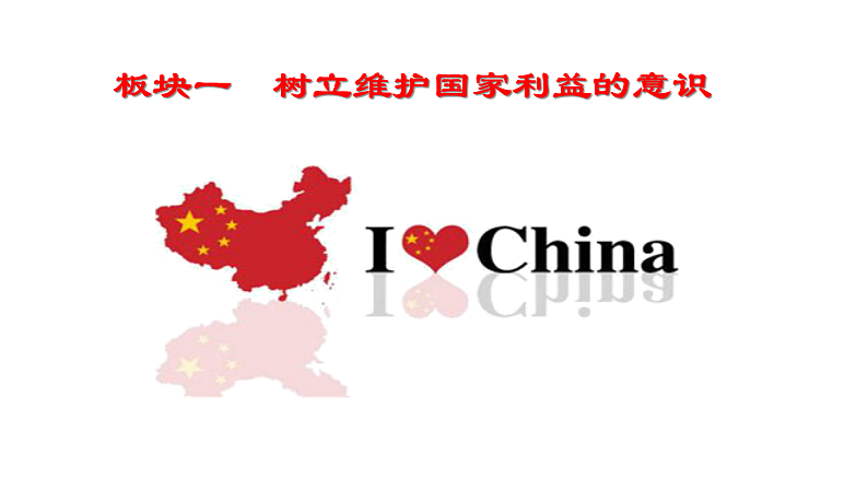人教部编版道德与法治八年级上册8.2坚持国家利益至上课件03