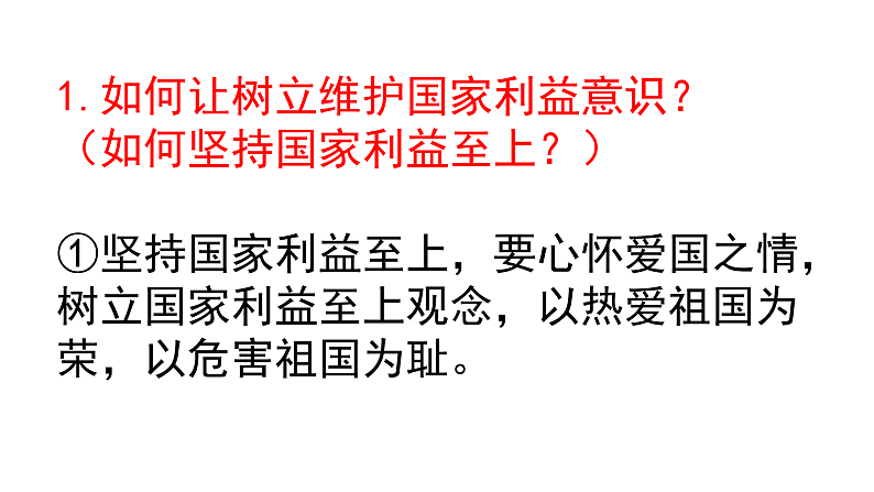 人教部编版道德与法治八年级上册8.2坚持国家利益至上课件04