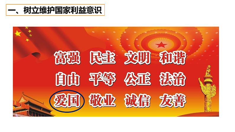 人教部编版道德与法治八年级上册8.2坚持国家利益至上课件05